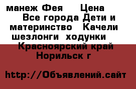 манеж Фея 1 › Цена ­ 800 - Все города Дети и материнство » Качели, шезлонги, ходунки   . Красноярский край,Норильск г.